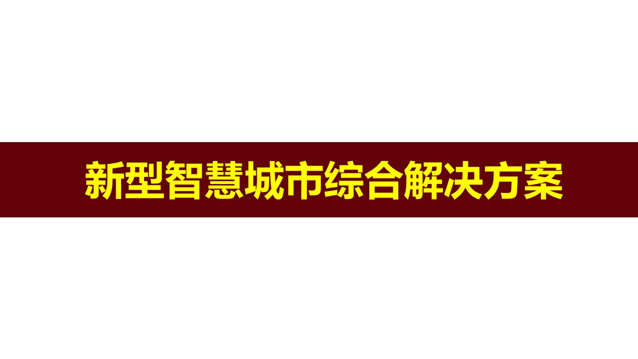 新型智慧城市综合解决方案[79页PPT]